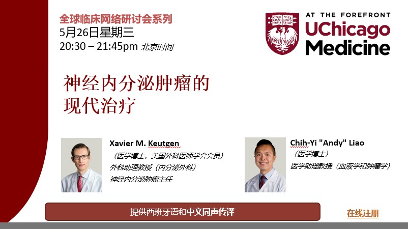 芝加哥大学医学中心全球临床网络研讨会系列：神经内分泌肿瘤的现代治疗