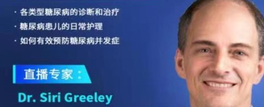 直播：儿童青少年糖尿病的科学治疗