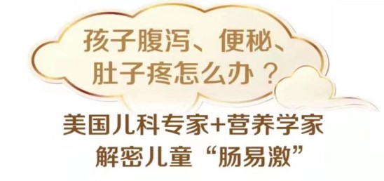 直播：美国儿科专家解秘儿童肠易激