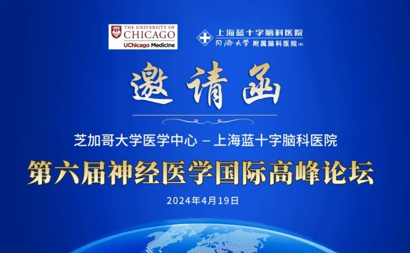 直播：第六届芝加哥大学医学中心—上海蓝十字脑科医院神经医学国际高峰论坛