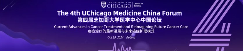 第四届芝加哥大学医学中心中国论坛：癌症治疗的最新进展与未来癌症护理模式
