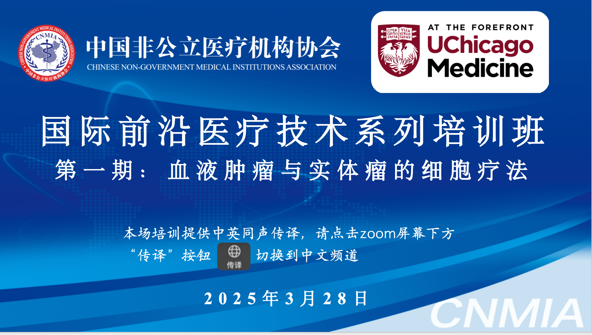 国际前沿医疗技术系列培训班（第一期）